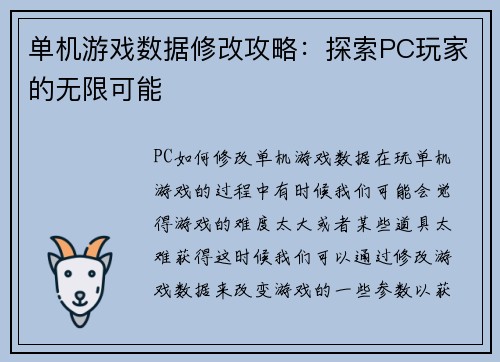 单机游戏数据修改攻略：探索PC玩家的无限可能
