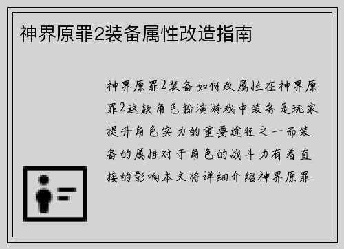 神界原罪2装备属性改造指南