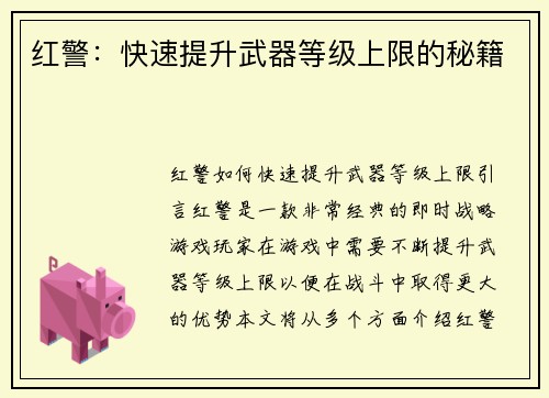 红警：快速提升武器等级上限的秘籍