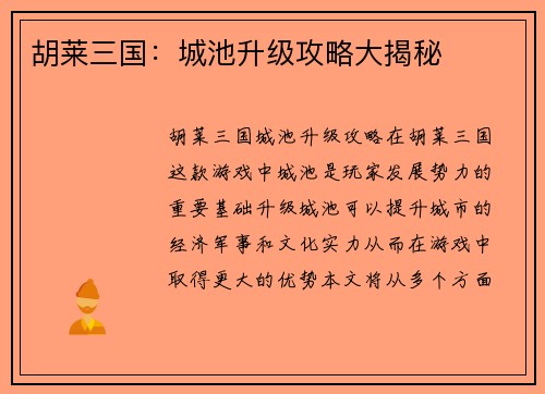 胡莱三国：城池升级攻略大揭秘