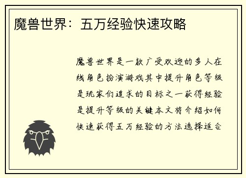 魔兽世界：五万经验快速攻略